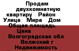 Продам  двухкомнатную квартиру › Район ­ 18 › Улица ­ Мира › Дом ­ 18 › Общая площадь ­ 44 › Цена ­ 1 970 000 - Волгоградская обл., Волжский г. Недвижимость » Квартиры продажа   . Волгоградская обл.